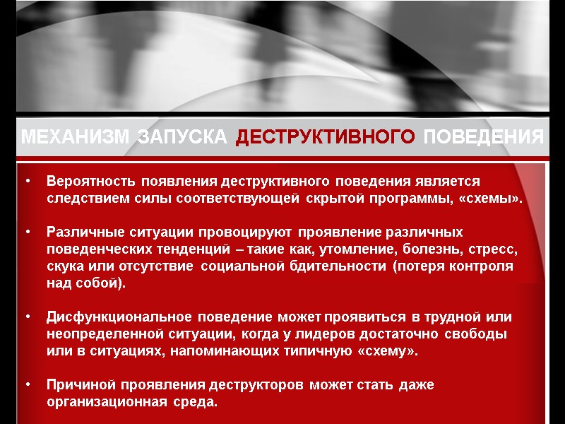 МЕХАНИЗМ ЗАПУСКА ДЕСТРУКТИВНОГО ПОВЕДЕНИЯ  Вероятность появления деструктивного поведения является следствием силы соответствующей скрытой